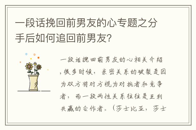 一段話挽回前男友的心專題之分手后如何追回前男友？