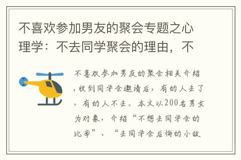 不喜歡參加男友的聚會專題之心理學：不去同學聚會的理由，不想去同學聚會時的巧妙拒絕方法