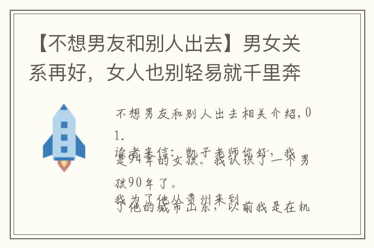 【不想男友和別人出去】男女關(guān)系再好，女人也別輕易就千里奔赴男人，會后悔的