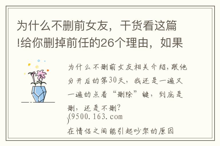 為什么不刪前女友，干貨看這篇!給你刪掉前任的26個理由，如果還不刪，那就是愛情了