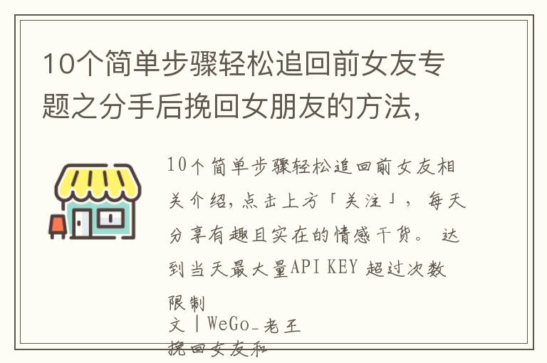 10個(gè)簡(jiǎn)單步驟輕松追回前女友專題之分手后挽回女朋友的方法，正確有效的復(fù)合過程