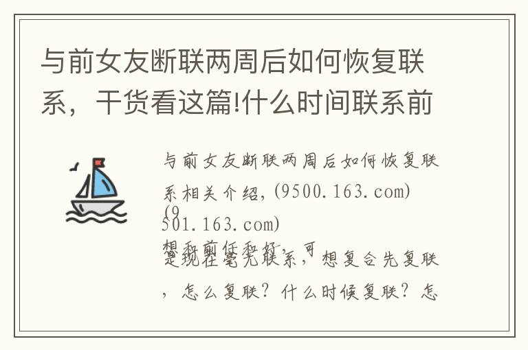 與前女友斷聯(lián)兩周后如何恢復(fù)聯(lián)系，干貨看這篇!什么時(shí)間聯(lián)系前任最容易和好？