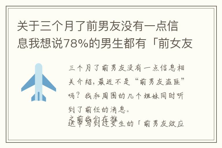 關(guān)于三個(gè)月了前男友沒有一點(diǎn)信息我想說78%的男生都有「前女友情結(jié)」