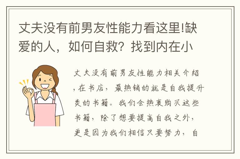 丈夫沒有前男友性能力看這里!缺愛的人，如何自救？找到內(nèi)在小孩，幫你解決情感困擾