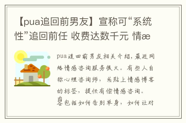 【pua追回前男友】宣稱可“系統(tǒng)性”追回前任 收費達數(shù)千元?情感咨詢真假難辨