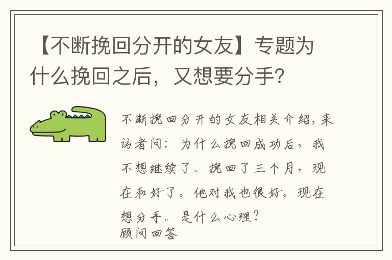 【不斷挽回分開的女友】專題為什么挽回之后，又想要分手？