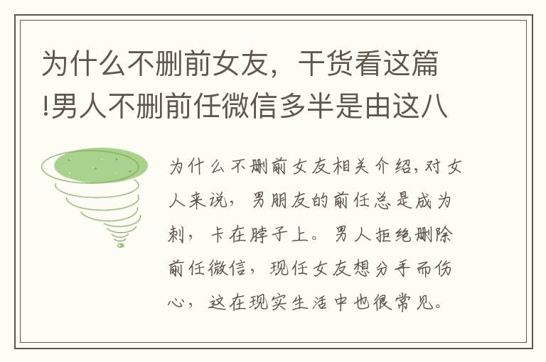 為什么不刪前女友，干貨看這篇!男人不刪前任微信多半是由這八大心理作怪