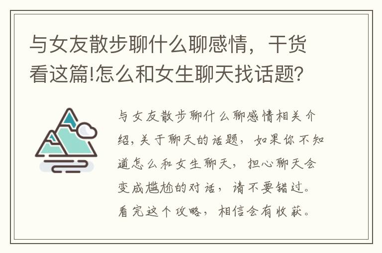 與女友散步聊什么聊感情，干貨看這篇!怎么和女生聊天找話題？這樣就不怕尬聊了