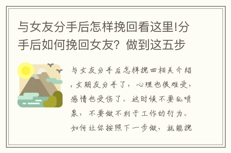 與女友分手后怎樣挽回看這里!分手后如何挽回女友？做到這五步即可挽回