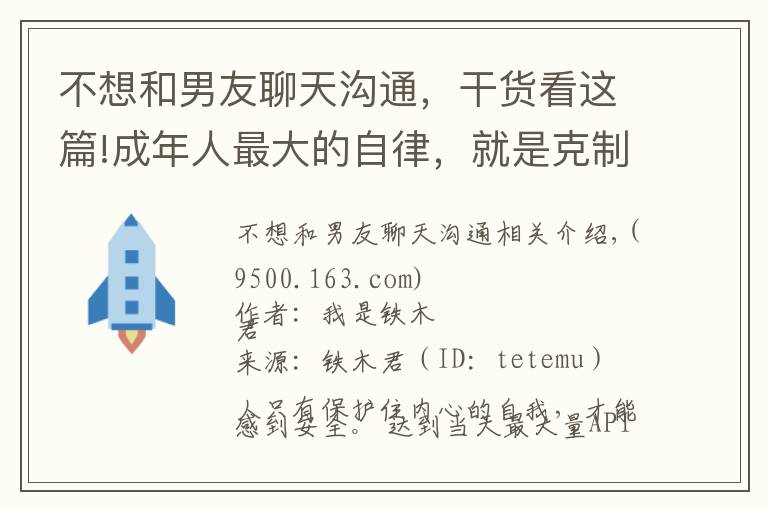 不想和男友聊天溝通，干貨看這篇!成年人最大的自律，就是克制自己去糾正別人的欲望