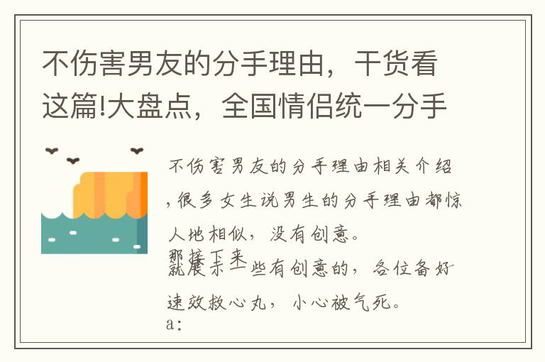 不傷害男友的分手理由，干貨看這篇!大盤點(diǎn)，全國(guó)情侶統(tǒng)一分手理由，這里面肯定有你