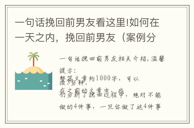 一句話挽回前男友看這里!如何在一天之內(nèi)，挽回前男友（案例分析）