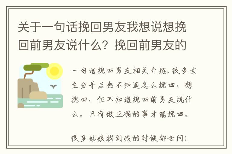 關(guān)于一句話挽回男友我想說想挽回前男友說什么？挽回前男友的心理技巧