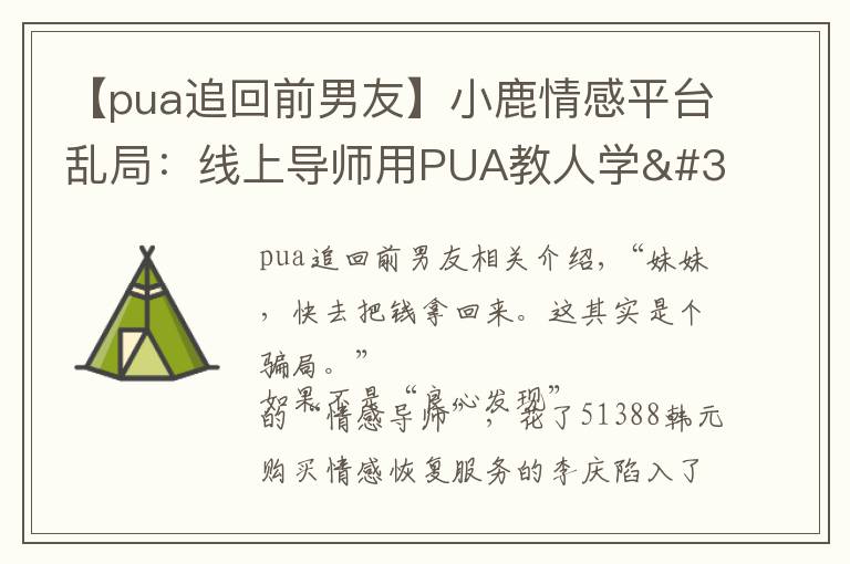 【pua追回前男友】小鹿情感平臺(tái)亂局：線上導(dǎo)師用PUA教人學(xué)"洗腦"