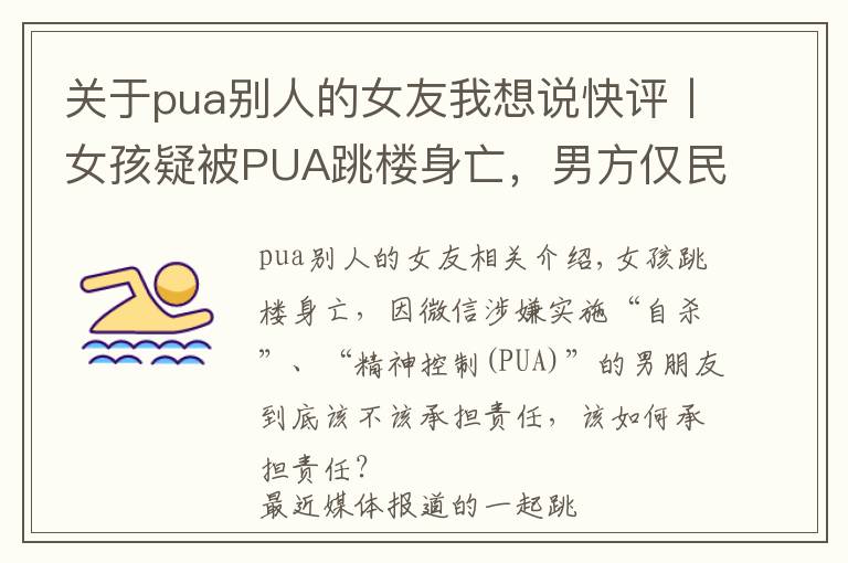 關(guān)于pua別人的女友我想說(shuō)快評(píng)丨女孩疑被PUA跳樓身亡，男方僅民事賠償就夠了嗎？