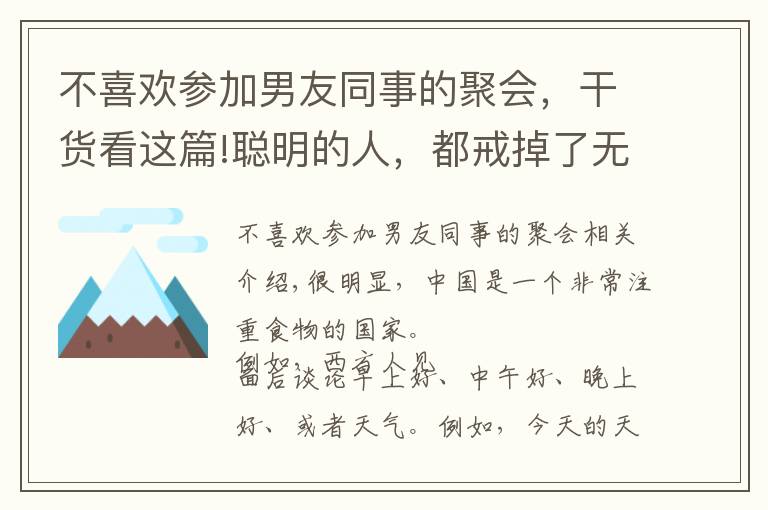 不喜歡參加男友同事的聚會，干貨看這篇!聰明的人，都戒掉了無用的飯局