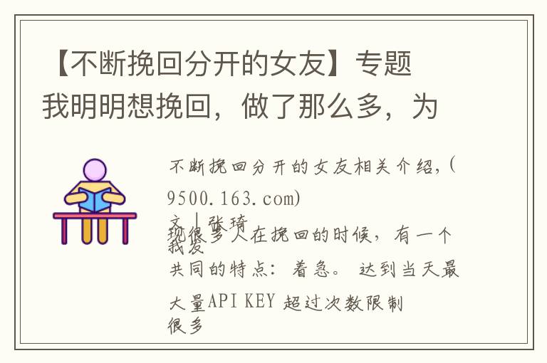 【不斷挽回分開的女友】專題?我明明想挽回，做了那么多，為什么他還是斷不了？