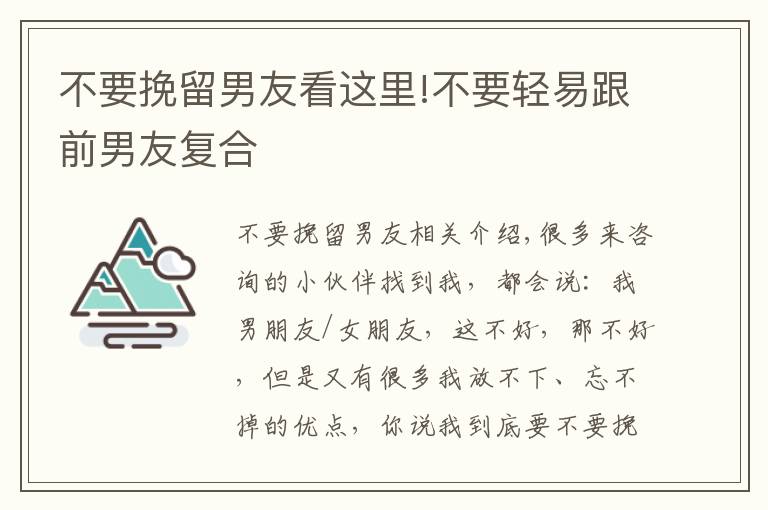 不要挽留男友看這里!不要輕易跟前男友復(fù)合