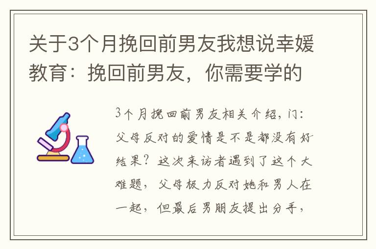 關(guān)于3個(gè)月挽回前男友我想說(shuō)幸媛教育：挽回前男友，你需要學(xué)的3個(gè)步驟，讓他重新愛(ài)上你