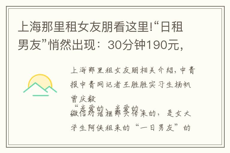 上海那里租女友朋看這里!“日租男友”悄然出現(xiàn)：30分鐘190元，牽手一次100元，游走在灰色地帶