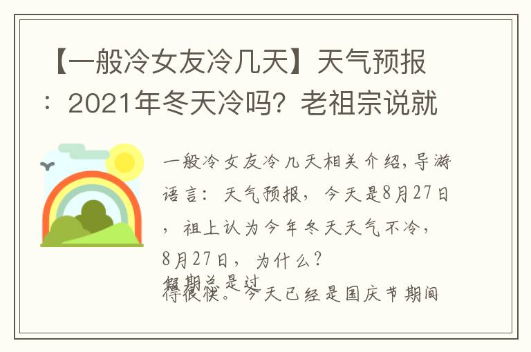 【一般冷女友冷幾天】天氣預(yù)報(bào)：2021年冬天冷嗎？老祖宗說就看八月二十七，為什么