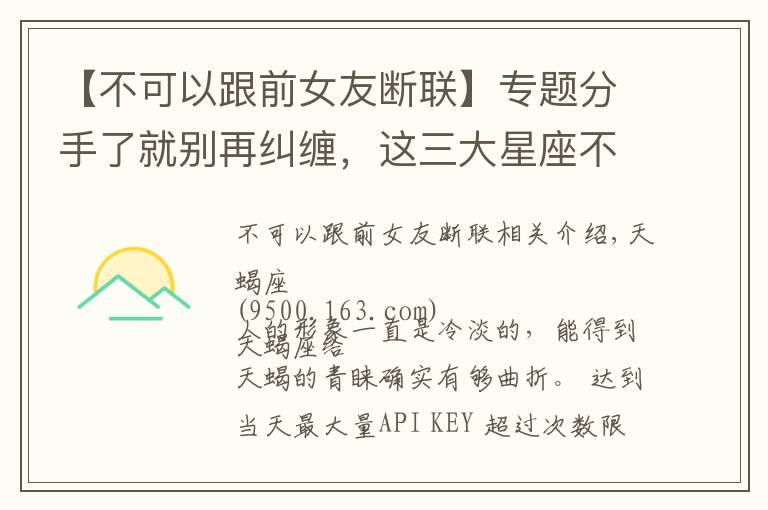 【不可以跟前女友斷聯(lián)】專題分手了就別再糾纏，這三大星座不吃這一套，分了不會再吃回頭草