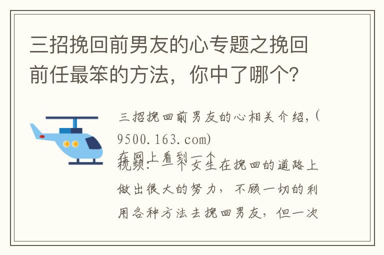 三招挽回前男友的心專題之挽回前任最笨的方法，你中了哪個(gè)？