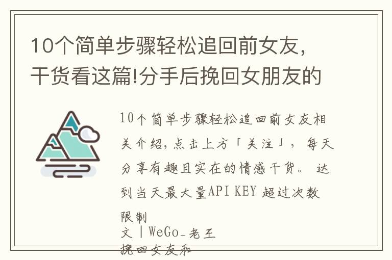 10個(gè)簡(jiǎn)單步驟輕松追回前女友，干貨看這篇!分手后挽回女朋友的方法，正確有效的復(fù)合過程