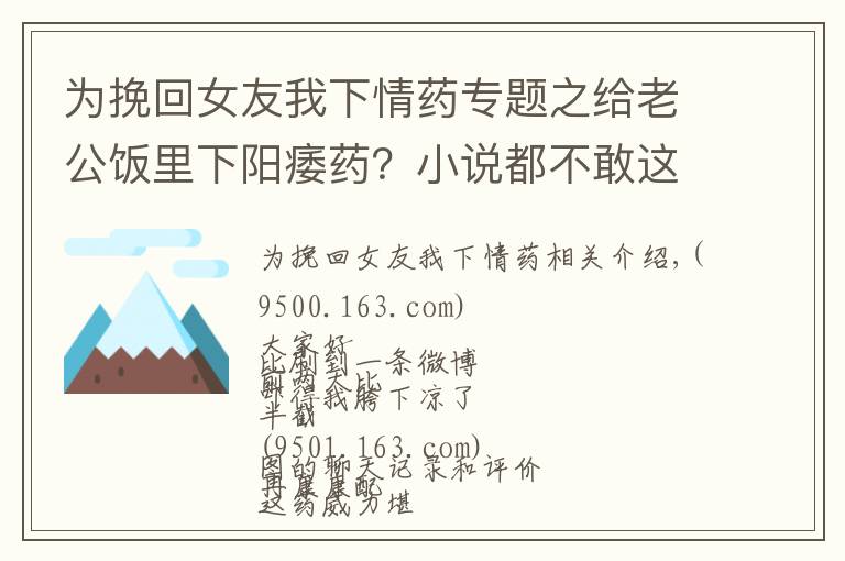 為挽回女友我下情藥專題之給老公飯里下陽痿藥？小說都不敢這么編