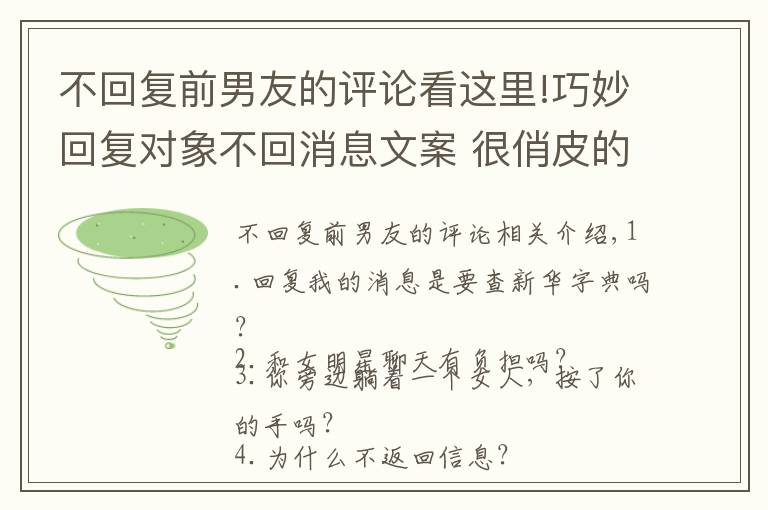 不回復(fù)前男友的評論看這里!巧妙回復(fù)對象不回消息文案 很俏皮的表達對象不回消息的說說