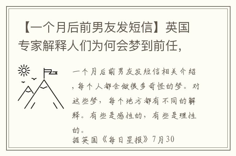 【一個(gè)月后前男友發(fā)短信】英國(guó)專家解釋人們?yōu)楹螘?huì)夢(mèng)到前任，還和前任發(fā)生關(guān)系，意味著什么