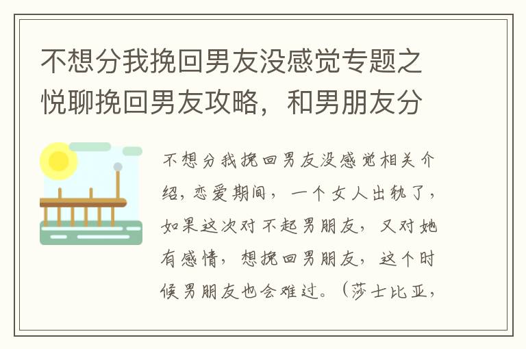 不想分我挽回男友沒感覺專題之悅聊挽回男友攻略，和男朋友分手后怎么挽回