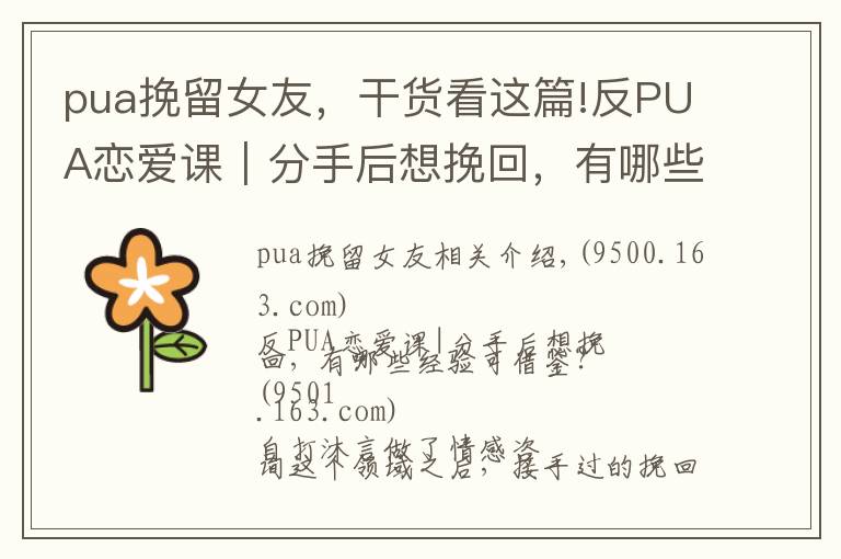 pua挽留女友，干貨看這篇!反PUA戀愛課｜分手后想挽回，有哪些經驗可借鑒？