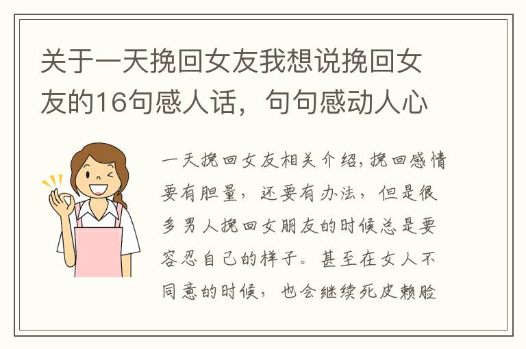 關(guān)于一天挽回女友我想說挽回女友的16句感人話，句句感動(dòng)人心