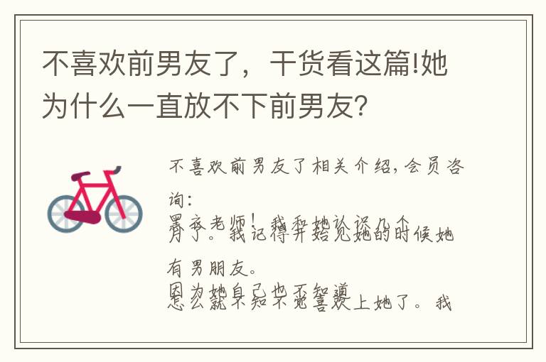 不喜歡前男友了，干貨看這篇!她為什么一直放不下前男友？