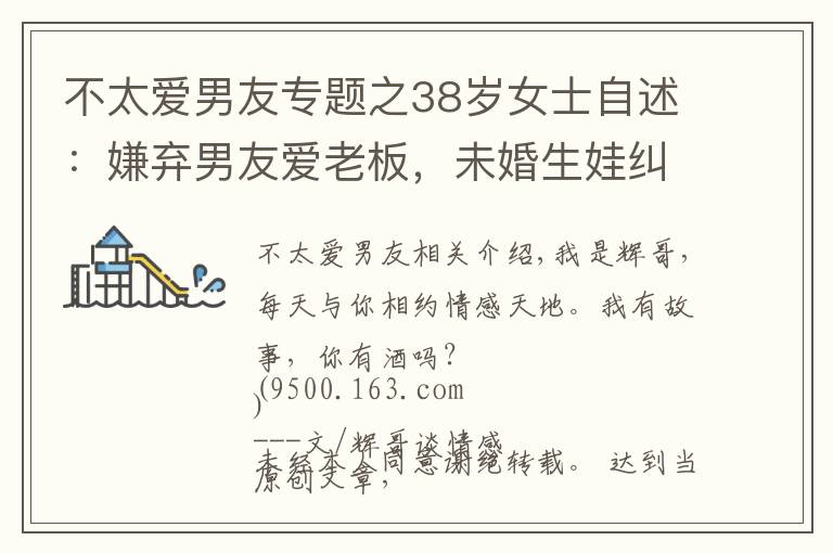 不太愛男友專題之38歲女士自述：嫌棄男友愛老板，未婚生娃糾纏12年，最終無(wú)奈出局