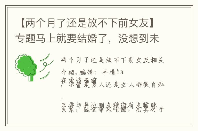 【兩個(gè)月了還是放不下前女友】專題馬上就要結(jié)婚了，沒(méi)想到未婚夫還放不下前女友