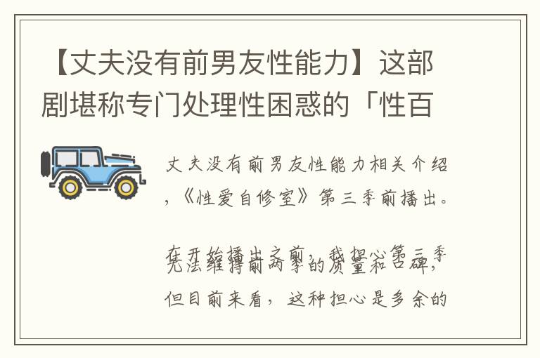 【丈夫沒有前男友性能力】這部劇堪稱專門處理性困惑的「性百科全書」