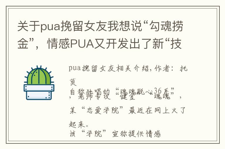 關于pua挽留女友我想說“勾魂撈金”，情感PUA又開發(fā)出了新“技能”？