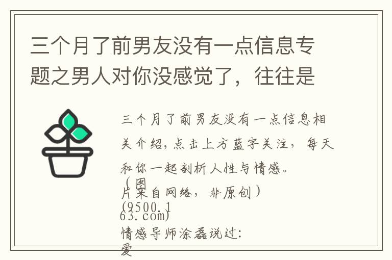 三個(gè)月了前男友沒有一點(diǎn)信息專題之男人對你沒感覺了，往往是從這3個(gè)“轉(zhuǎn)變”開始的