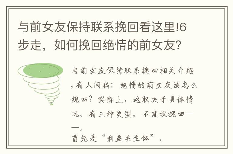 與前女友保持聯系挽回看這里!6步走，如何挽回絕情的前女友？