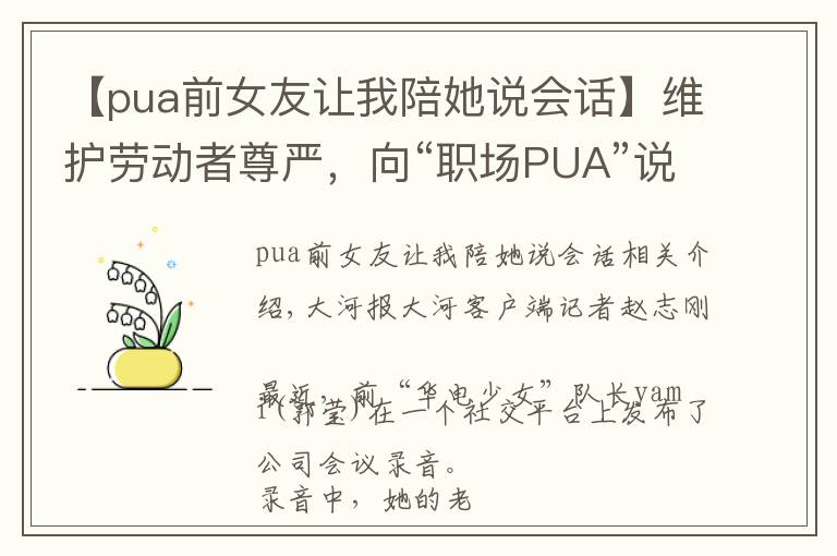 【pua前女友讓我陪她說會(huì)話】維護(hù)勞動(dòng)者尊嚴(yán)，向“職場PUA”說不