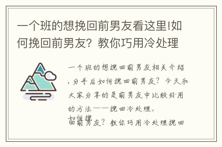 一個(gè)班的想挽回前男友看這里!如何挽回前男友？教你巧用冷處理挽回