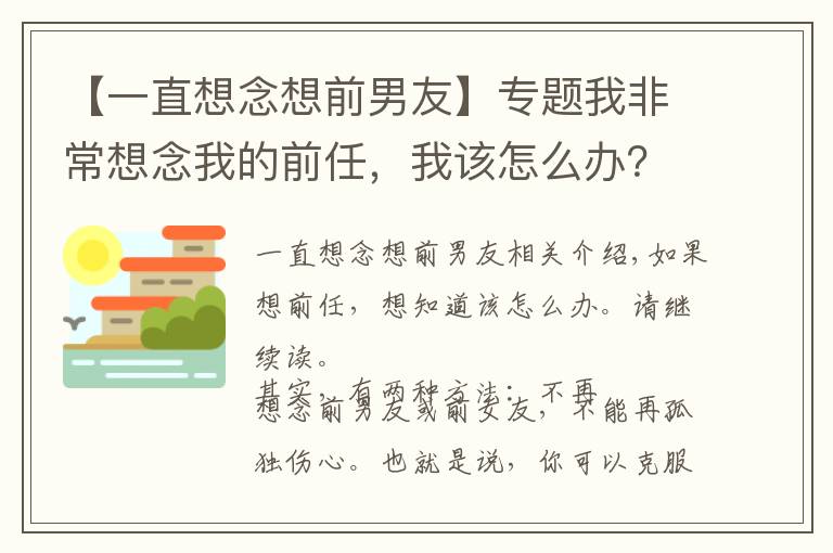 【一直想念想前男友】專題我非常想念我的前任，我該怎么辦？