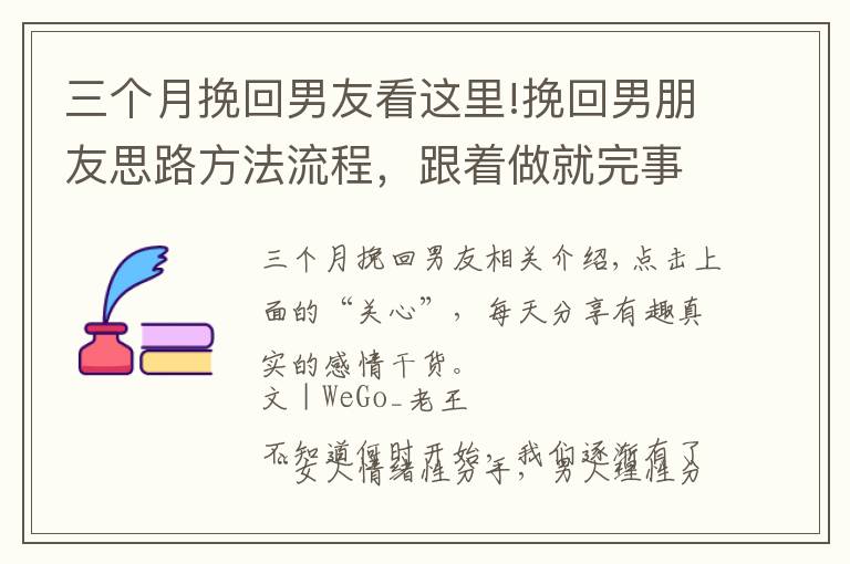 三個月挽回男友看這里!挽回男朋友思路方法流程，跟著做就完事了