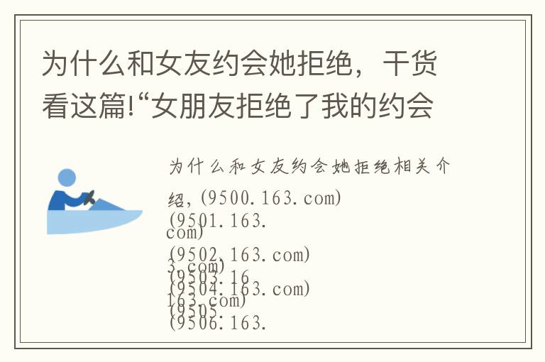 為什么和女友約會她拒絕，干貨看這篇!“女朋友拒絕了我的約會邀請，她怎么了？”