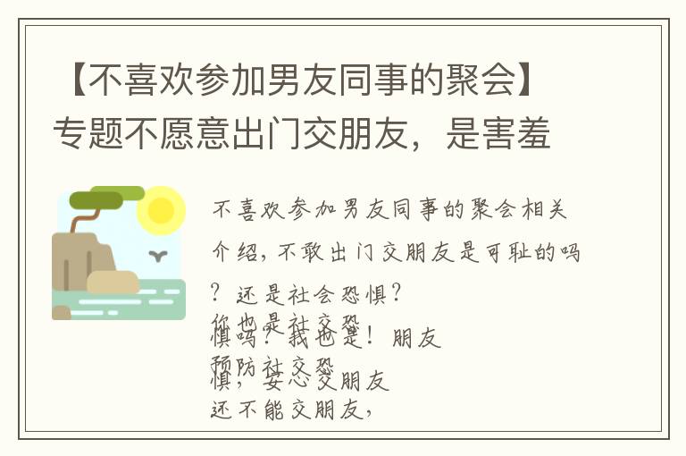 【不喜歡參加男友同事的聚會(huì)】專題不愿意出門交朋友，是害羞？還是社交恐懼？