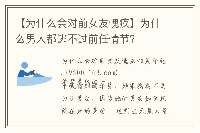 【為什么會對前女友愧疚】為什么男人都逃不過前任情節(jié)？