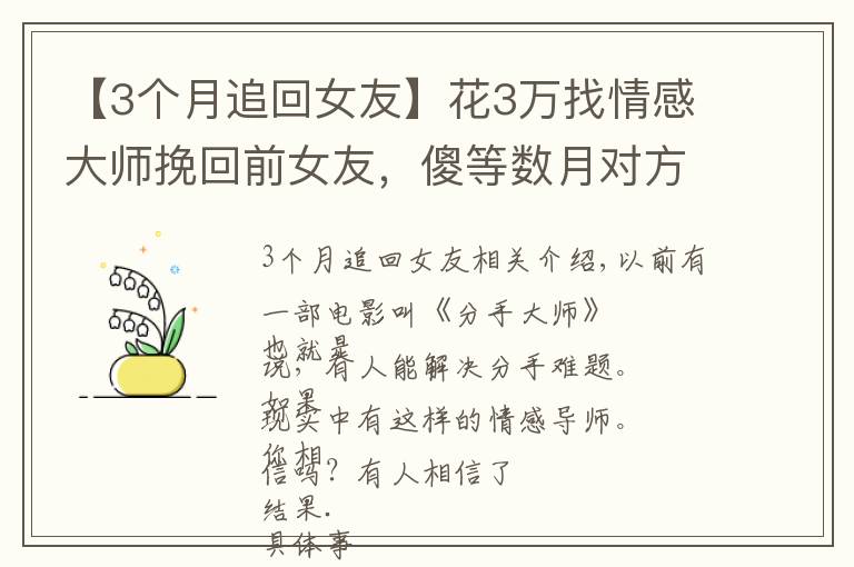 【3個(gè)月追回女友】花3萬(wàn)找情感大師挽回前女友，傻等數(shù)月對(duì)方卻已結(jié)婚