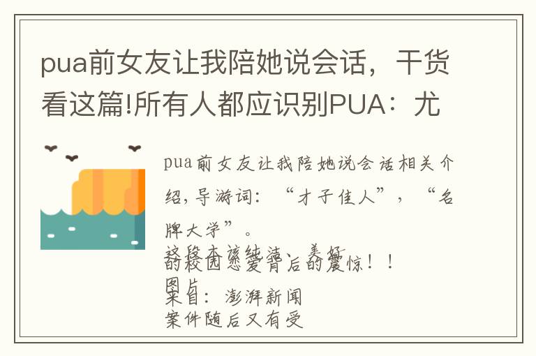 pua前女友讓我陪她說會(huì)話，干貨看這篇!所有人都應(yīng)識別PUA：尤其是女孩一定一定要遠(yuǎn)離